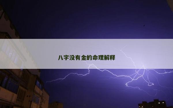 八字没有金的命理解释