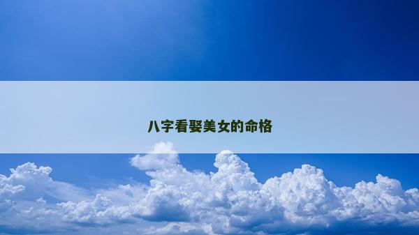 八字看娶美女的命格