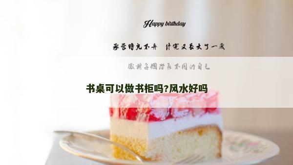 书桌可以做书柜吗?风水好吗