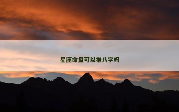星座命盘可以推八字吗