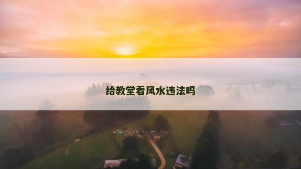 给教堂看风水违法吗