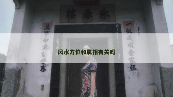 风水方位和属相有关吗