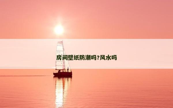 房间壁纸防潮吗?风水吗