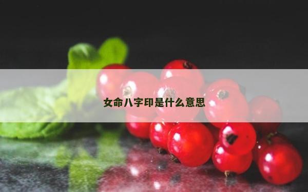 女命八字印是什么意思