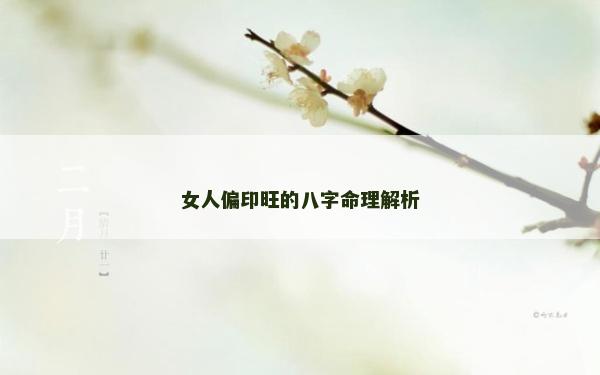 女人偏印旺的八字命理解析