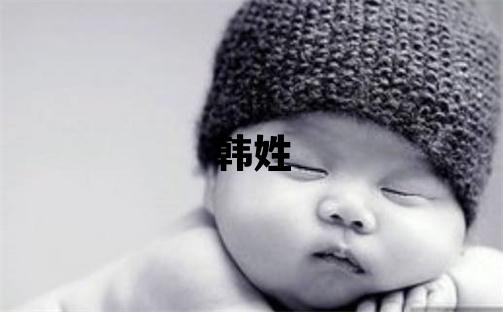 韩姓吉利的男宝宝名字