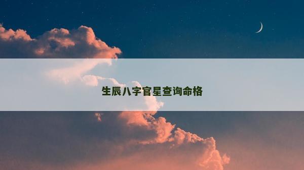 生辰八字官星查询命格