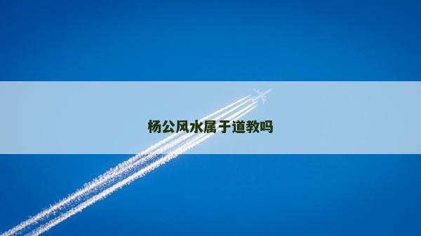 杨公风水属于道教吗