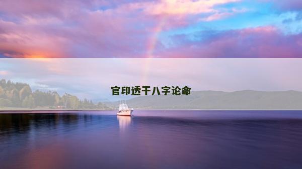官印透干八字论命