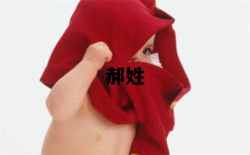 郝姓取名有含义的男宝宝名字