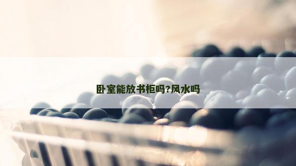 卧室能放书柜吗?风水吗