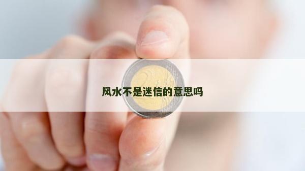 风水不是迷信的意思吗