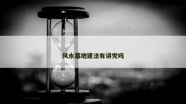 风水墓地建法有讲究吗