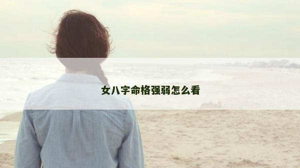 女八字命格强弱怎么看
