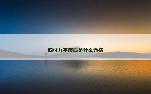四柱八字庚辰是什么命格
