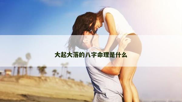 大起大落的八字命理是什么