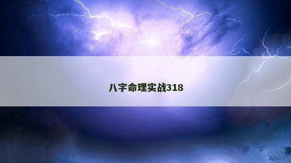 八字命理实战318