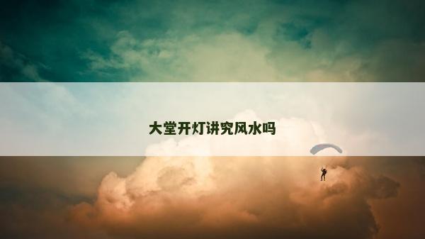 大堂开灯讲究风水吗