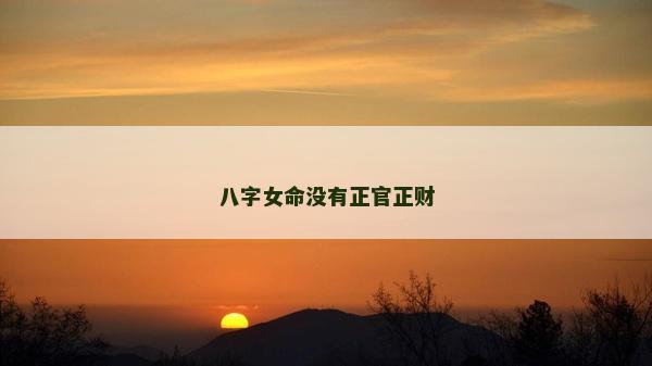 八字女命没有正官正财
