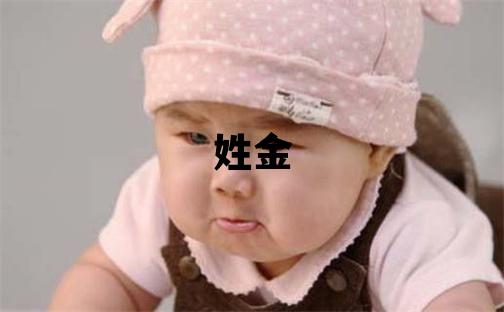 姓金叫什么名字好 姓金的女孩独特优美的名字