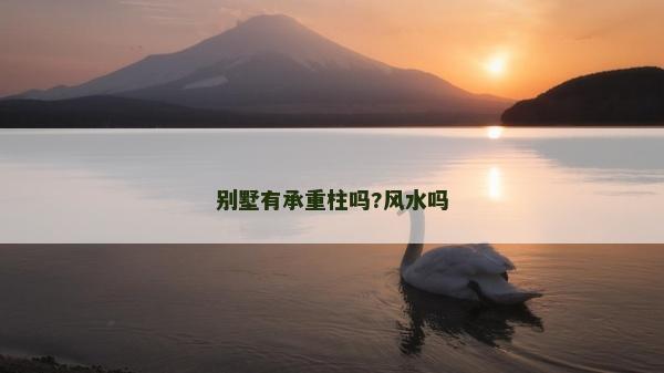 别墅有承重柱吗?风水吗