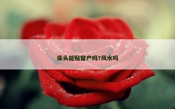 床头能贴窗户吗?风水吗