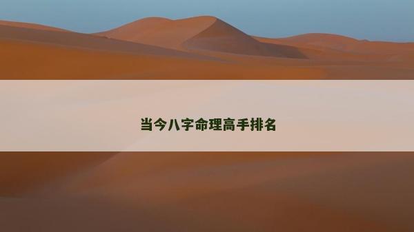 当今八字命理高手排名