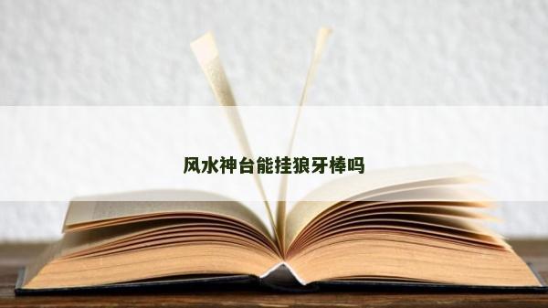 风水神台能挂狼牙棒吗