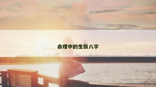 命理中的生辰八字