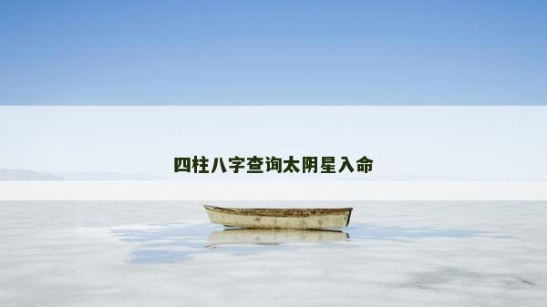 四柱八字查询太阴星入命