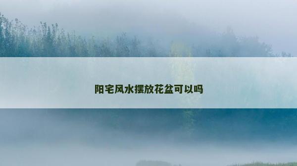 阳宅风水摆放花盆可以吗