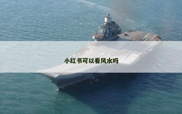 小红书可以看风水吗