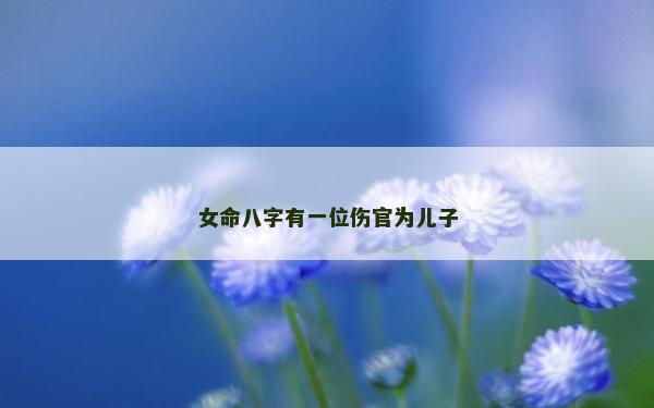 女命八字有一位伤官为儿子