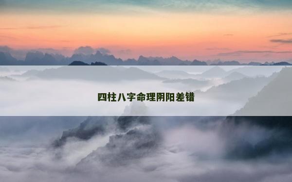 四柱八字命理阴阳差错