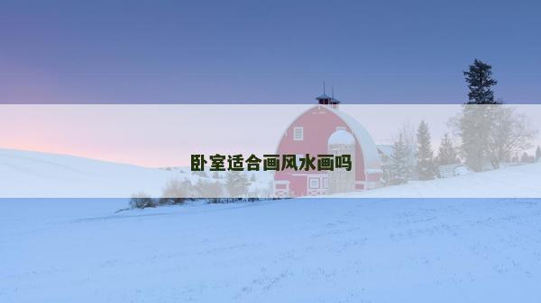 卧室适合画风水画吗