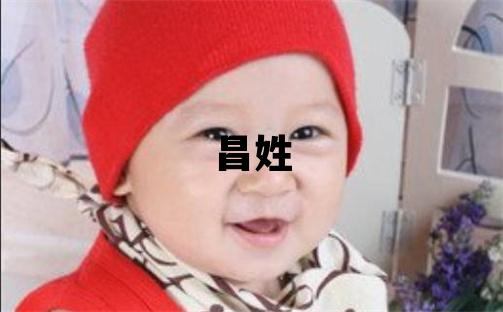 昌姓取名有含义的男宝宝名字