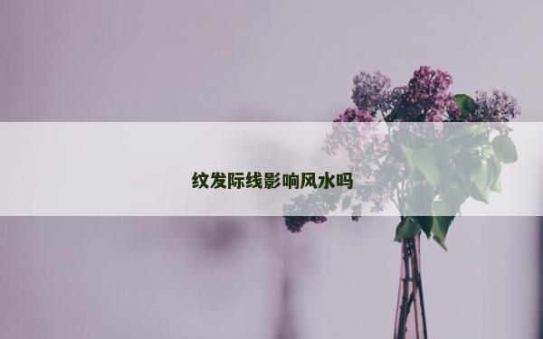 纹发际线影响风水吗