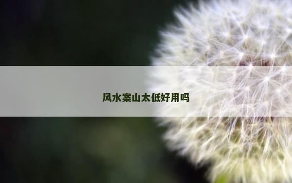风水案山太低好用吗