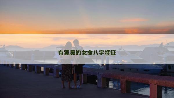 有狐臭的女命八字特征
