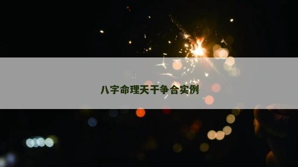 八字命理天干争合实例