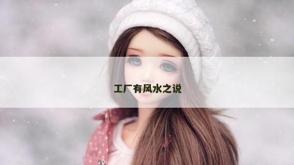 工厂有风水之说