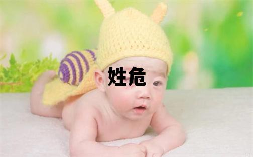 姓危叫什么名字好 姓危的男孩吉利的名字