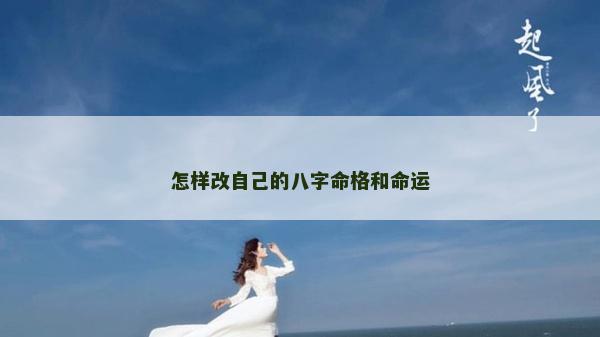 怎样改自己的八字命格和命运