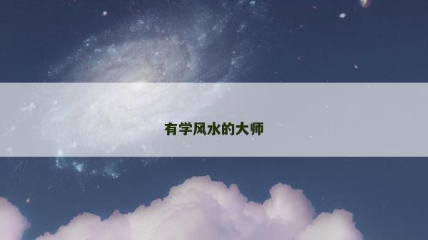 有学风水的大师