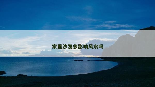 家里沙发多影响风水吗