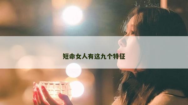 短命女人有这九个特征
