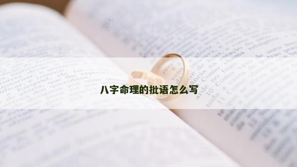 八字命理的批语怎么写