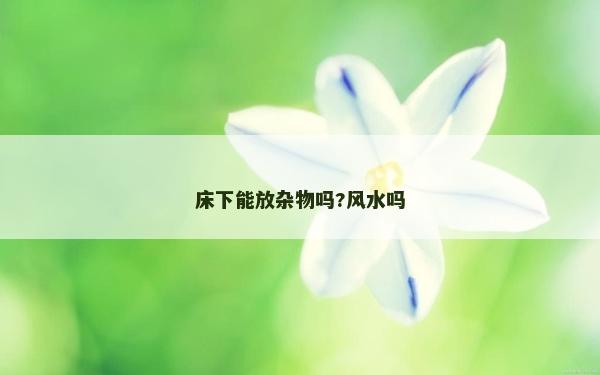 床下能放杂物吗?风水吗