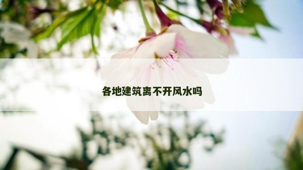 各地建筑离不开风水吗