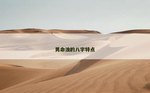 男命浊的八字特点